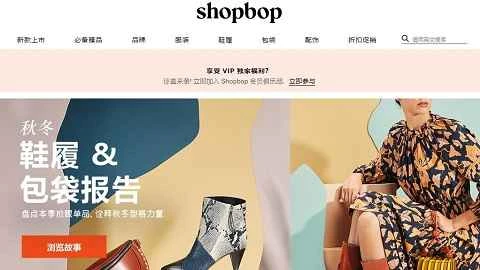 Shopbop 公式中国語ウェブサイト (米国)
