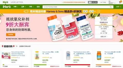 iHerb公式中国語ウェブサイト